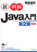 新・明解Java入門　第２版