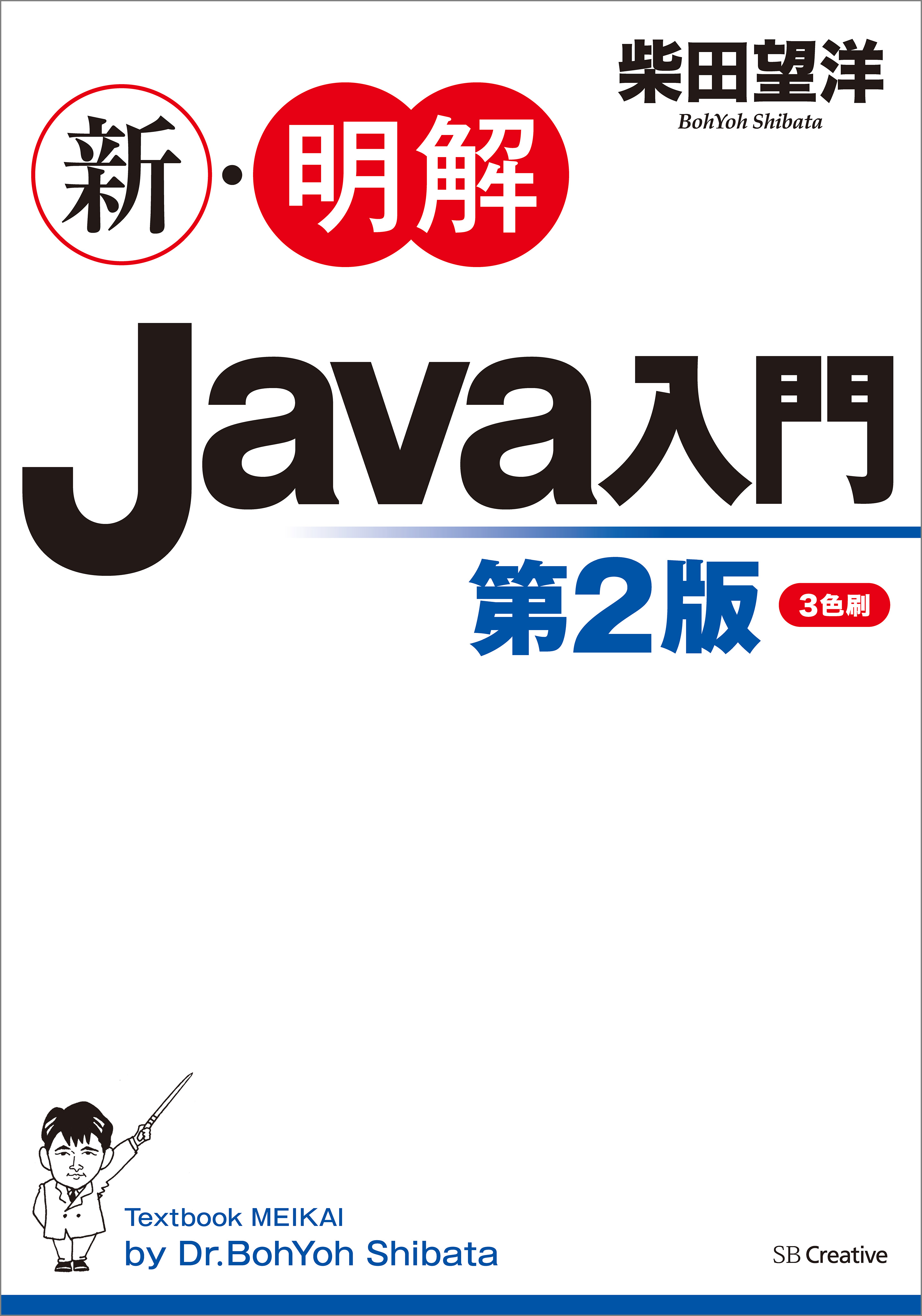 新・明解Java入門 第２版 - 柴田望洋 - 漫画・ラノベ（小説）・無料