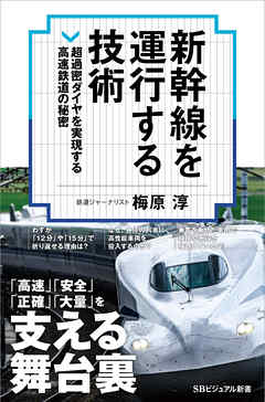 新幹線を運行する技術　超過密ダイヤを実現する高速鉄道の秘密