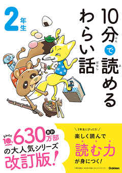 １０分で読めるわらい話 ２年生