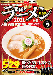 究極のラーメン2021関西版