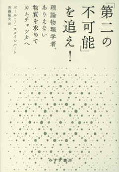 「第二の不可能」を追え！――理論物理学者、ありえない物質を求めてカムチャツカへ