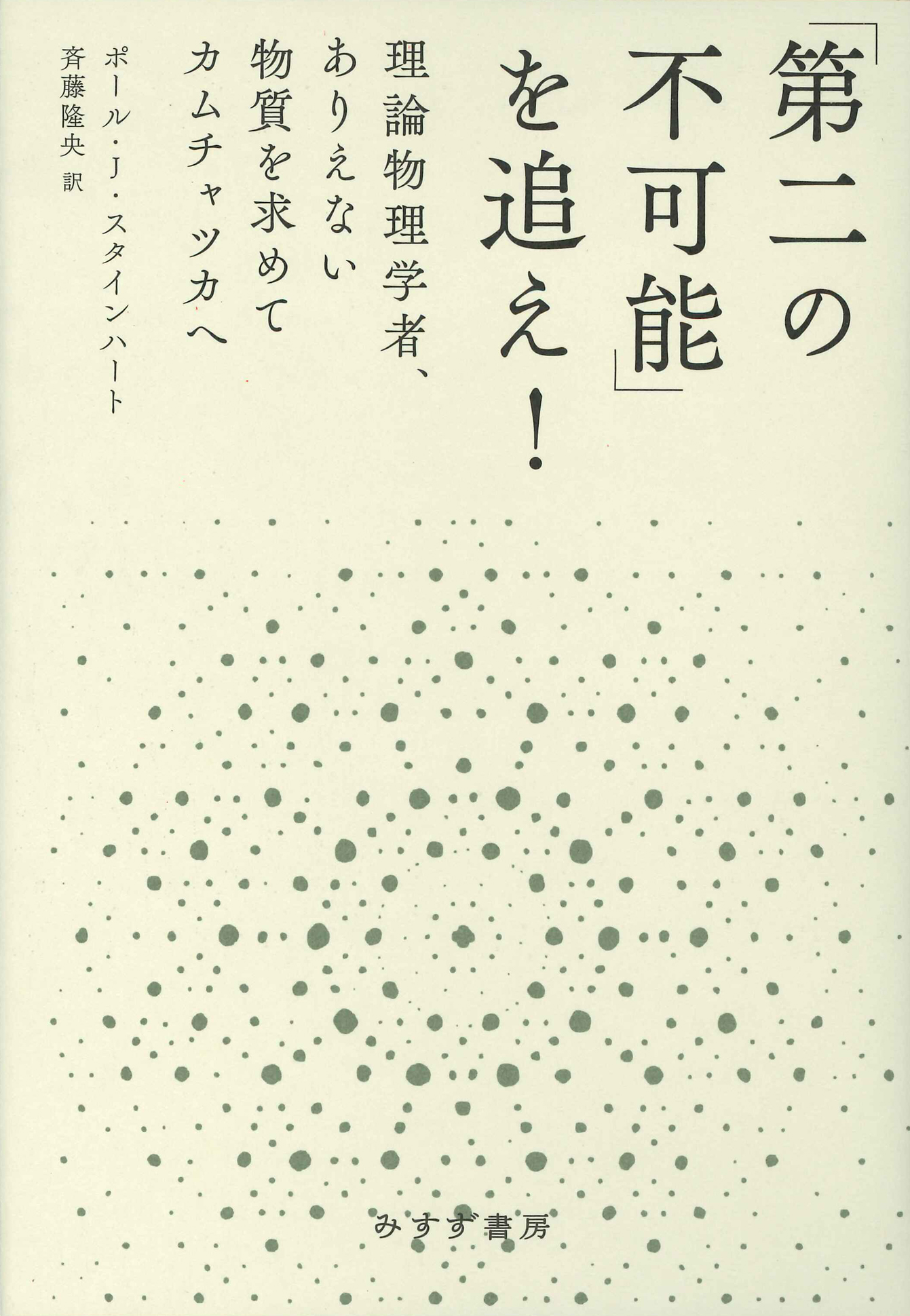 第二の不可能 を追え 理論物理学者 ありえない物質を求めてカムチャツカへ ポール J スタインハート 斉藤隆央 漫画 無料試し読みなら 電子書籍ストア ブックライブ