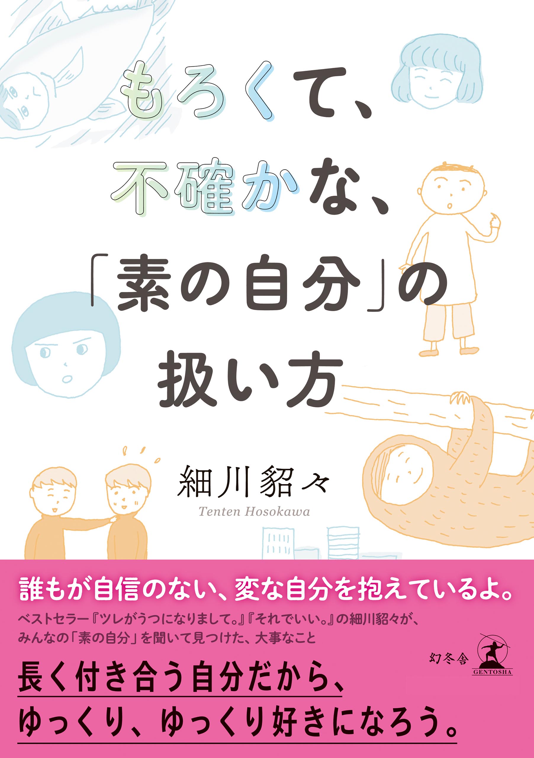 もろくて 不確かな 素の自分 の扱い方 漫画 無料試し読みなら 電子書籍ストア ブックライブ