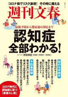 週刊文春　認知症全部わかる！　最新予防から発症後の対応まで（文春ムック）