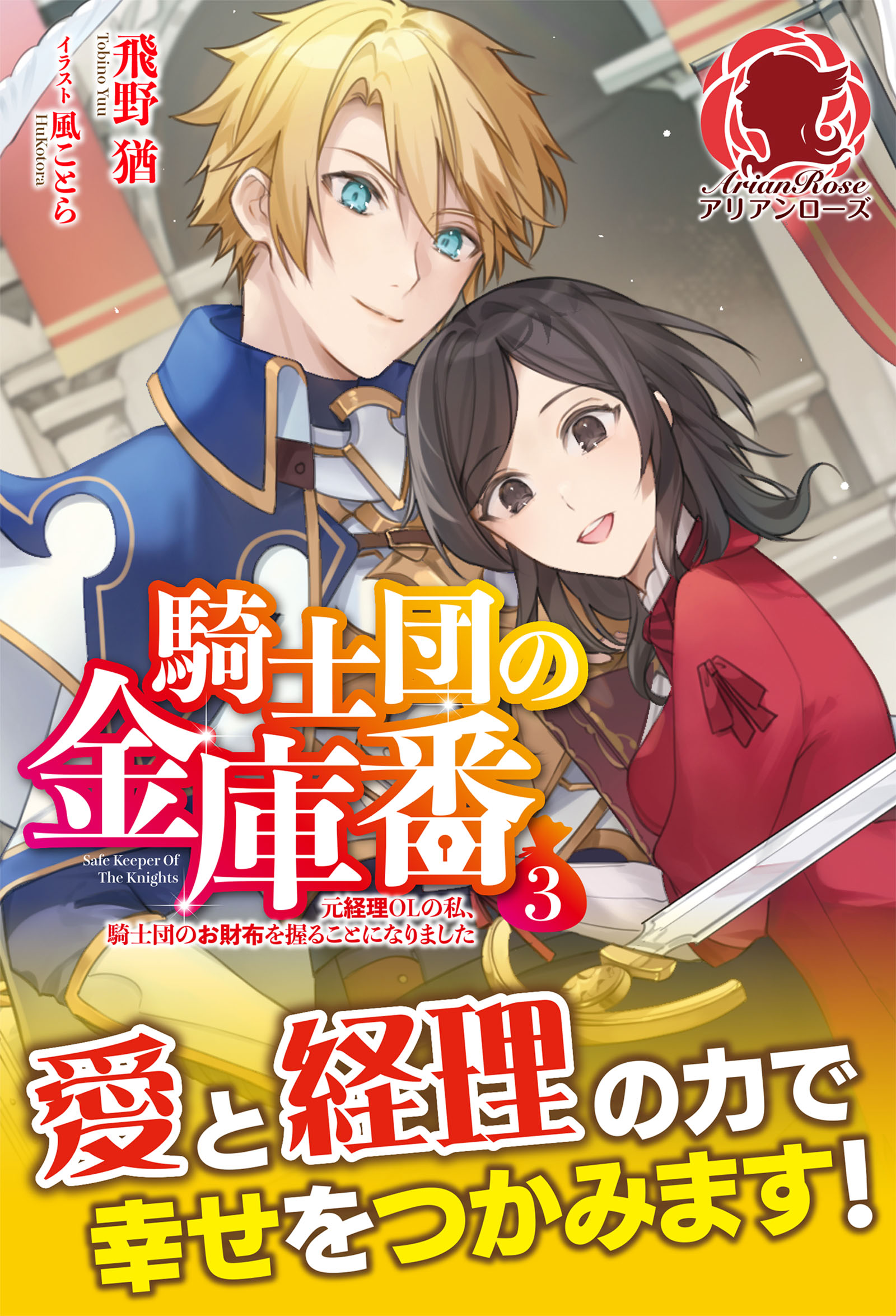 電子限定版 騎士団の金庫番 元経理ｏｌの私 騎士団のお財布を握ることになりました 3 最新刊 飛野猶 風ことら 漫画 無料試し読みなら 電子書籍ストア ブックライブ