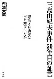 三島由紀夫事件 50年目の証言―警察と自衛隊は何を知っていたか―