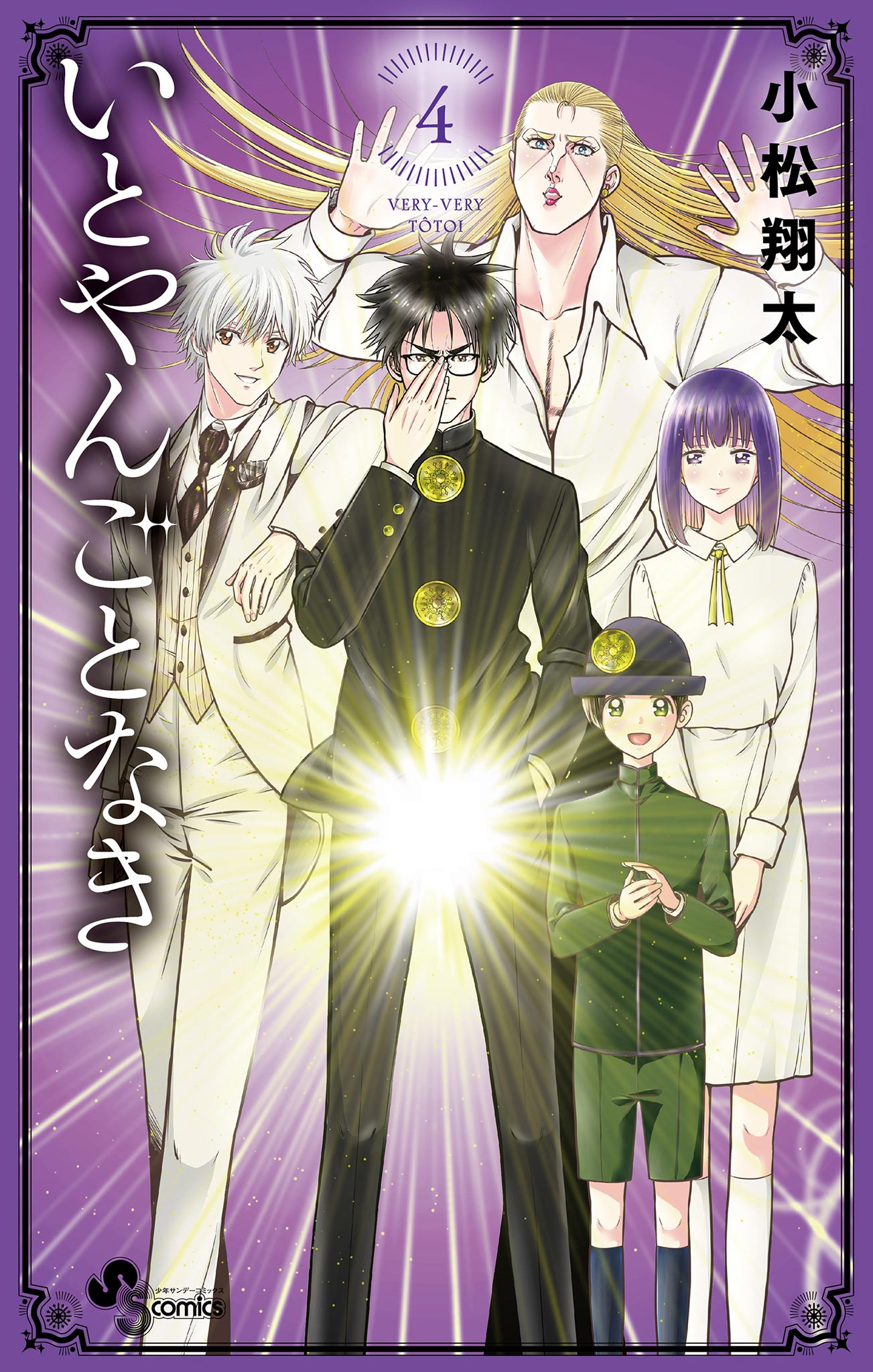 いとやんごとなき 4 最新刊 漫画 無料試し読みなら 電子書籍ストア ブックライブ