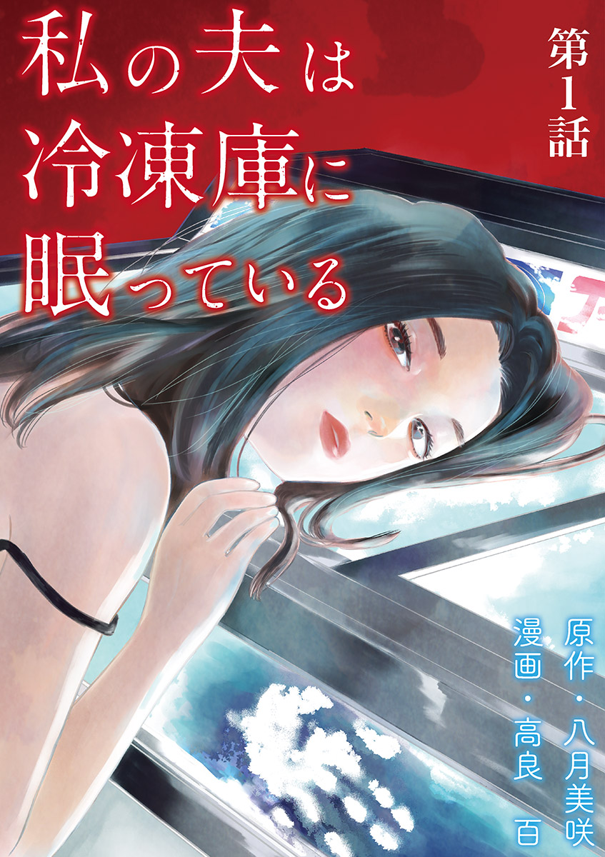 私の夫は冷凍庫に眠っている 試し読み