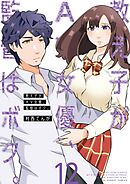 教え子がAV女優、監督はボク。 12