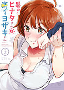 暑がりヒナタさんと寒がりヨザキくん 2