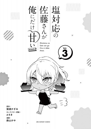 塩対応の佐藤さんが俺にだけ甘い Comic 3 最新刊 漫画 無料試し読みなら 電子書籍ストア ブックライブ