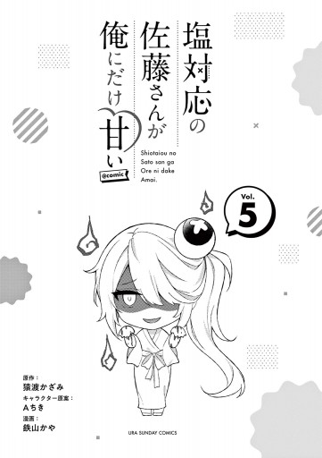 塩対応の佐藤さんが俺にだけ甘い@comic 5 - 猿渡かざみ/Aちき