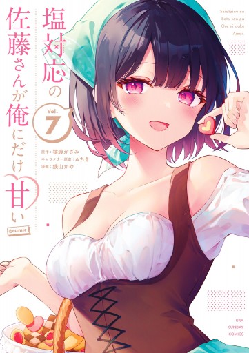塩対応の佐藤さんが俺にだけ甘い1～7 page0001.jpg?date=20231006181020