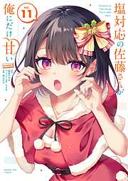 塩対応の佐藤さんが俺にだけ甘い@comic