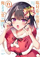 塩対応の佐藤さんが俺にだけ甘い@comic 11