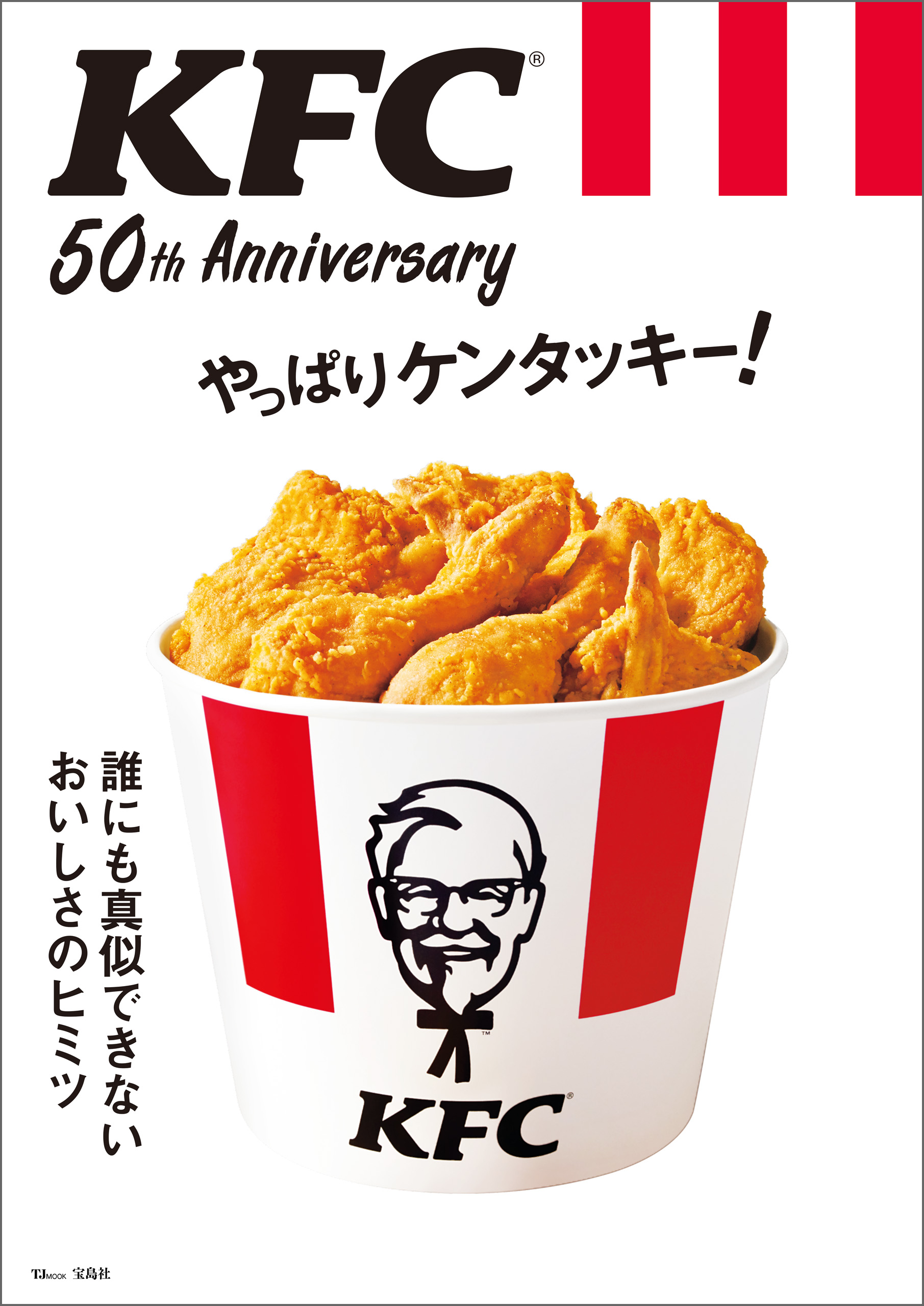 KFC(R) 50th Anniversary やっぱりケンタッキー！【電子版・50th Anniversary THANKS パスポート無し】 |  ブックライブ