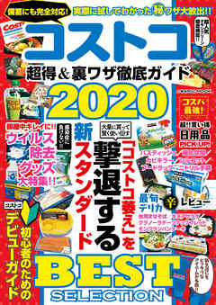 コストコ 超得＆裏ワザ徹底ガイド2020