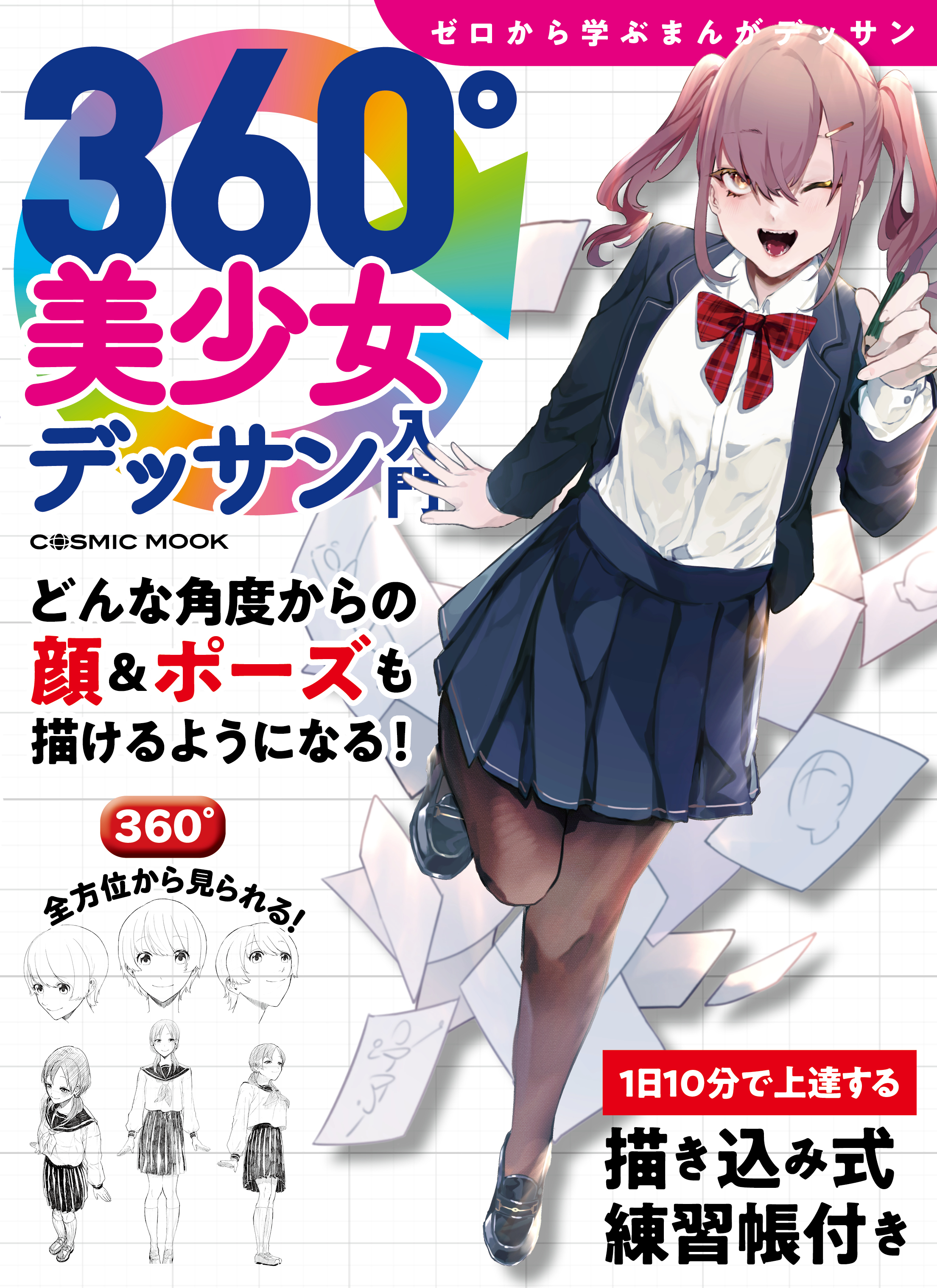 360 美少女デッサン入門 東京コミュニケーションアート専門学校 漫画 無料試し読みなら 電子書籍ストア ブックライブ