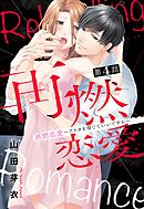 再燃恋愛 ～アナタを信じていいですか～ 4話 【単話売】