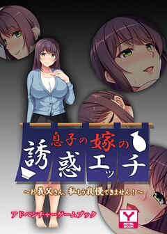 息子の嫁の誘惑エッチ ～お義父さん、私もう我慢できません！～ 　アドベンチャーゲームブック
