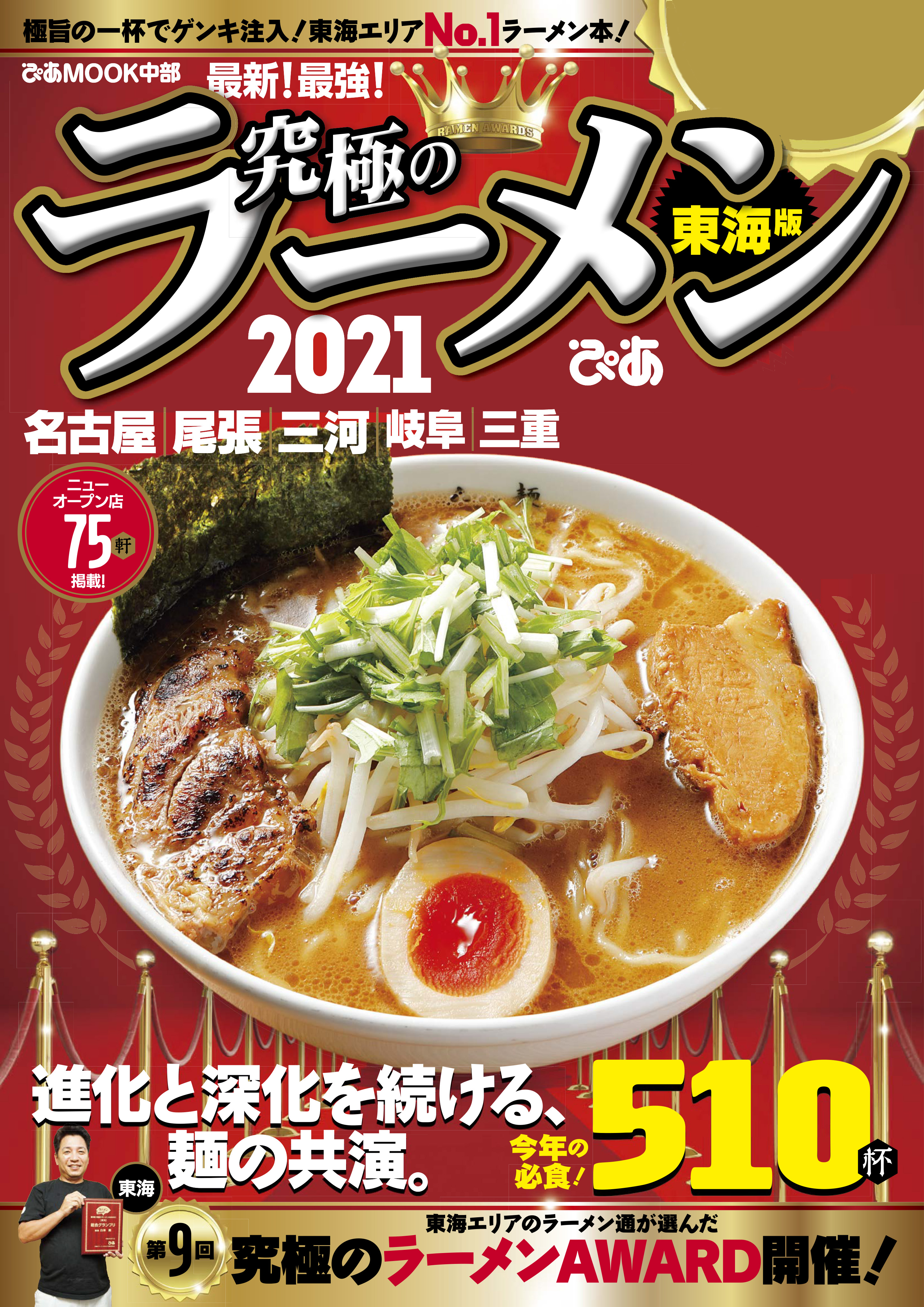 究極のラーメン2021東海版 - ぴあMOOK中部編集部 - 漫画・無料試し読み