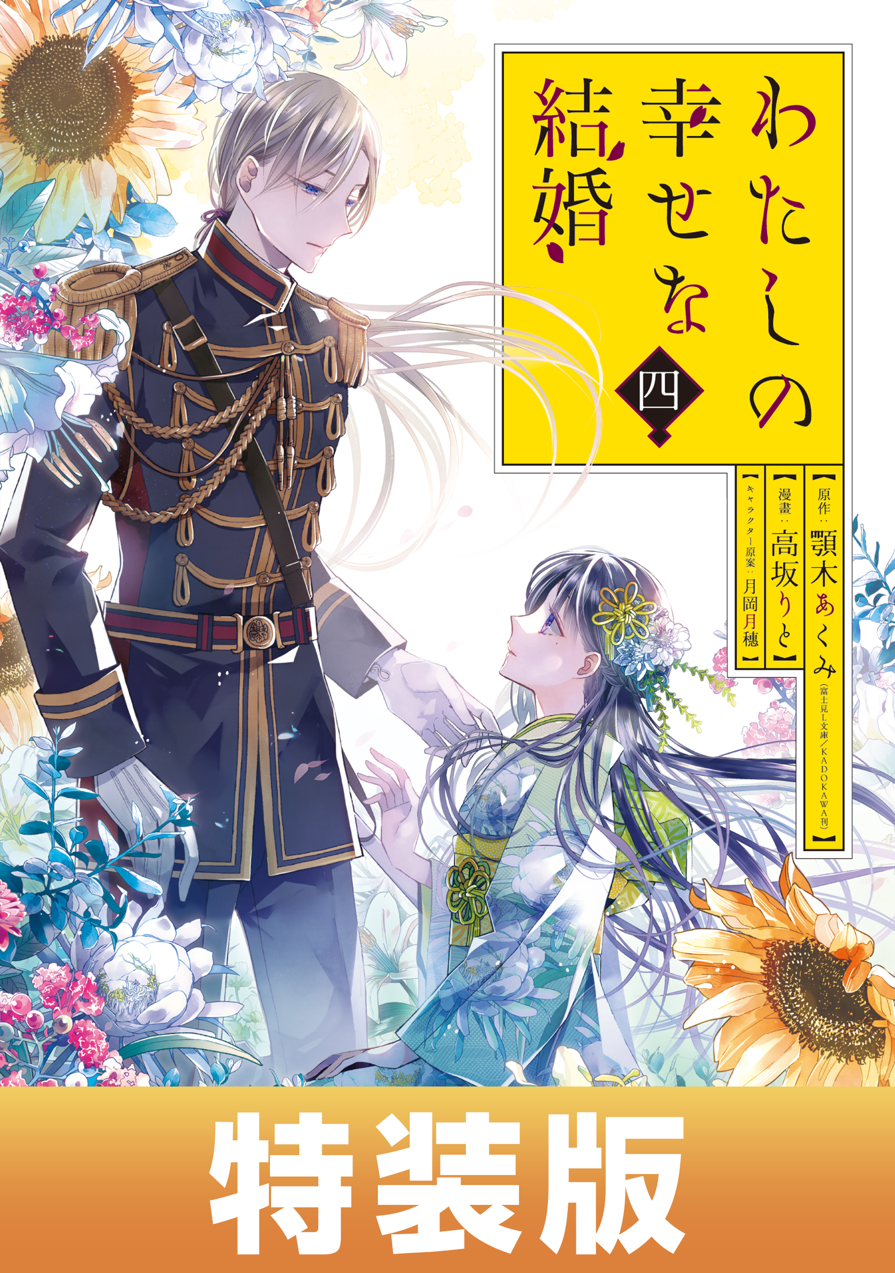 わたしの幸せな結婚 4巻特装版 小冊子付き【デジタル版限定特典付き】 | ブックライブ