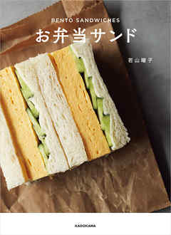 ビジネス・実用 ジャンルお弁当サンド - 若山曜子