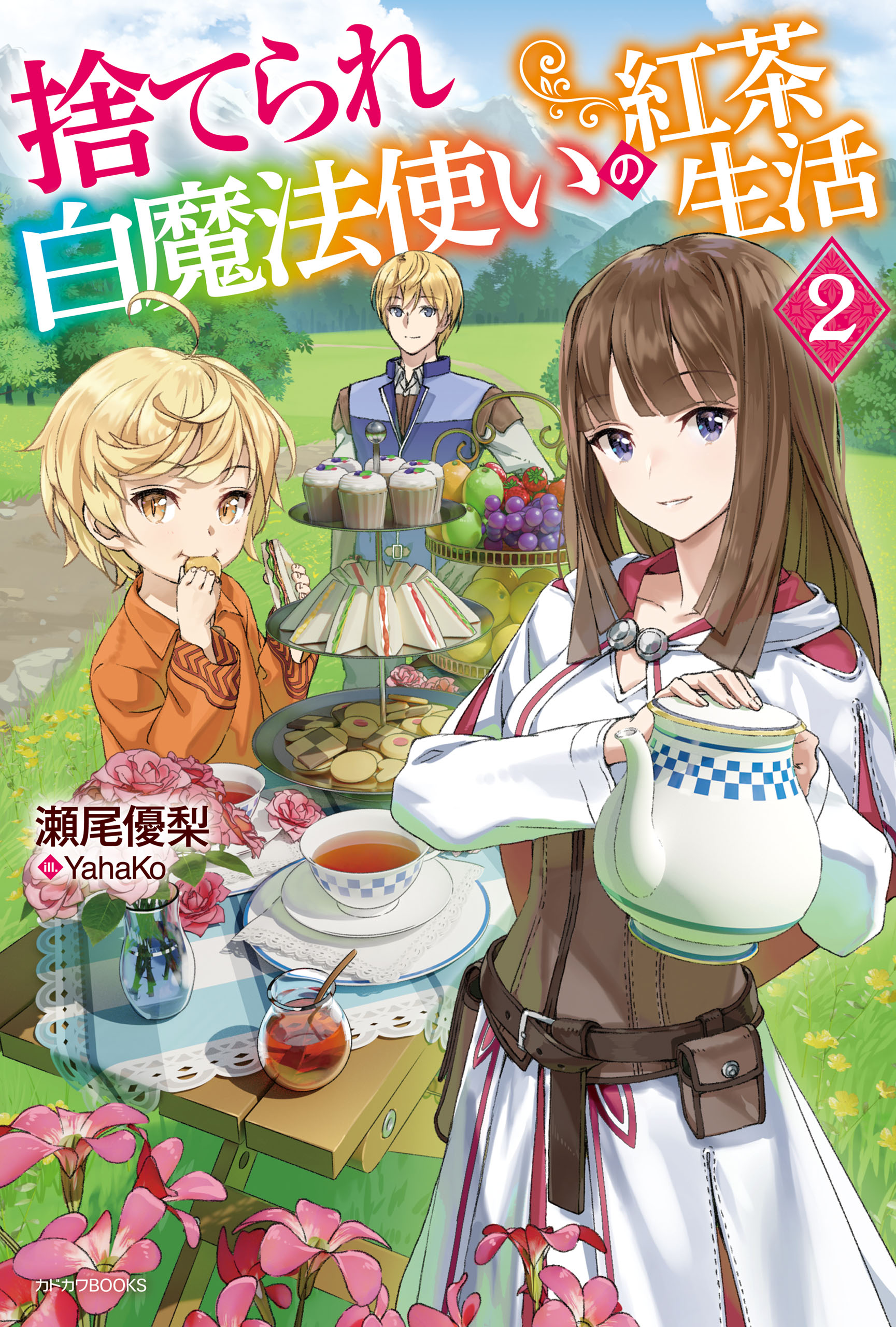 捨てられ白魔法使いの紅茶生活 ２ 電子特典付き 最新刊 瀬尾優梨 Yahako 漫画 無料試し読みなら 電子書籍ストア ブックライブ