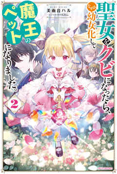 聖女をクビになったら、なぜか幼女化して魔王のペットになりました。 ２【電子特典付き】のレビュー【あらすじ・感想・ネタバレ】 -  漫画・ラノベ（小説）・無料試し読みなら、電子書籍・コミックストア ブックライブ