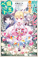 聖女をクビになったら、なぜか幼女化して魔王のペットになりました。 ２【電子特典付き】