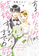 ある幼なじみが結婚するまでの話【電子特典付き】