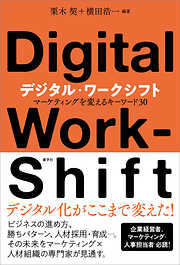 デジタル・ワークシフト　マーケティングを変えるキーワード30