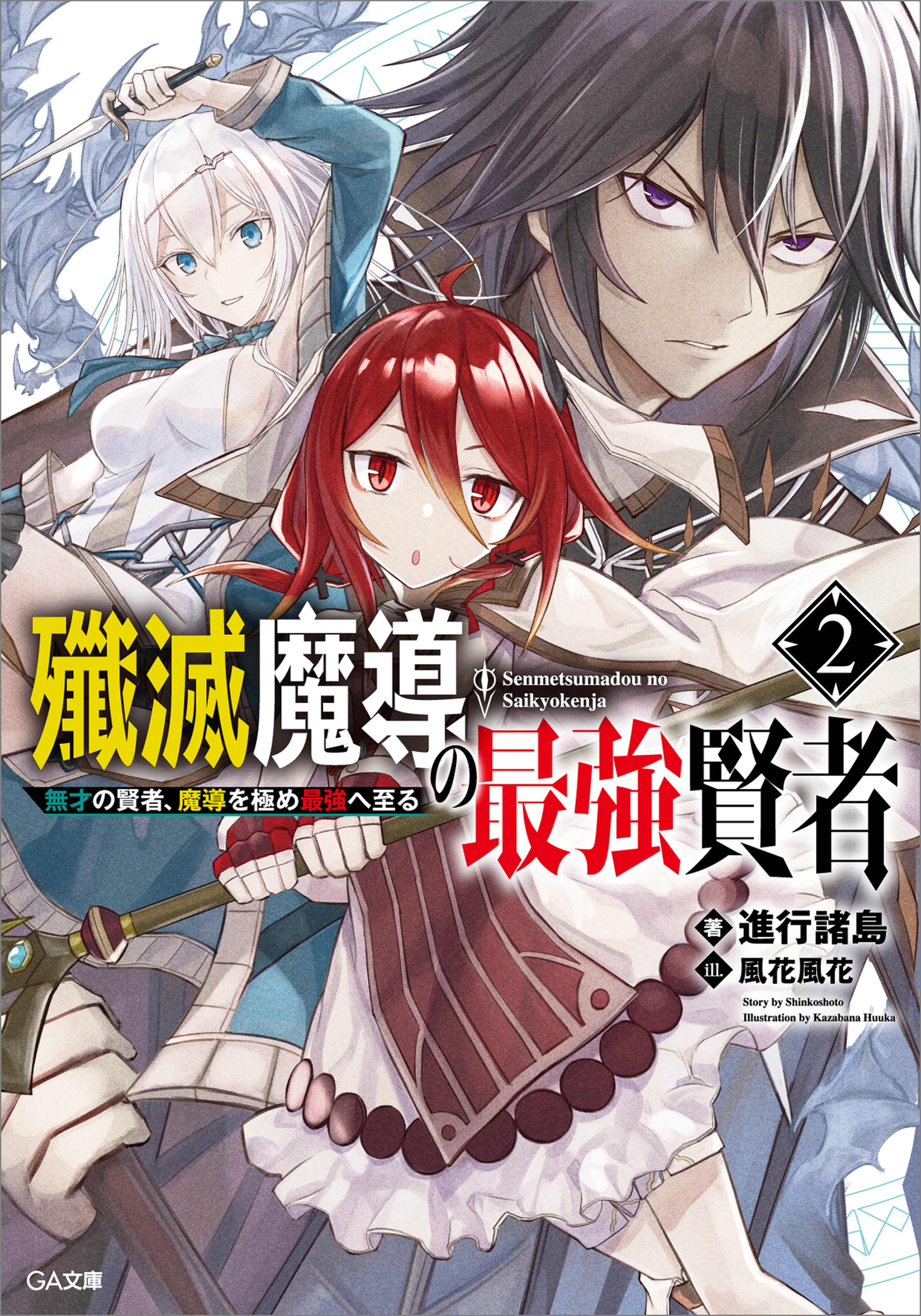 殲滅魔導の最強賢者２ 無才の賢者 魔導を極め最強へ至る 最新刊 進行諸島 風花風花 漫画 無料試し読みなら 電子書籍ストア ブックライブ