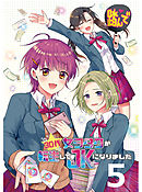 30代女ヲタクが転生してJKになりました 【連載版】５