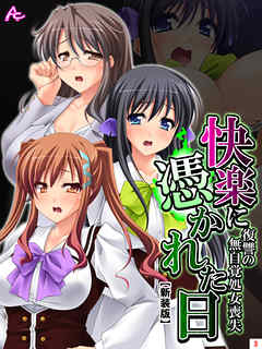 【新装版】快楽に憑かれた日 ～復讐の無自覚処女喪失～　第３巻