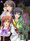 【新装版】快楽に憑かれた日 ～復讐の無自覚処女喪失～　（単章）　第５章