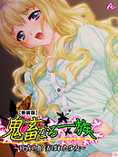 【新装版】鬼畜なる一族 ～狂喜の館 弄ばれた少女～ 　第１３巻