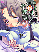 【新装版】働くオンナの「●コン」争奪戦　（単話）　第６話