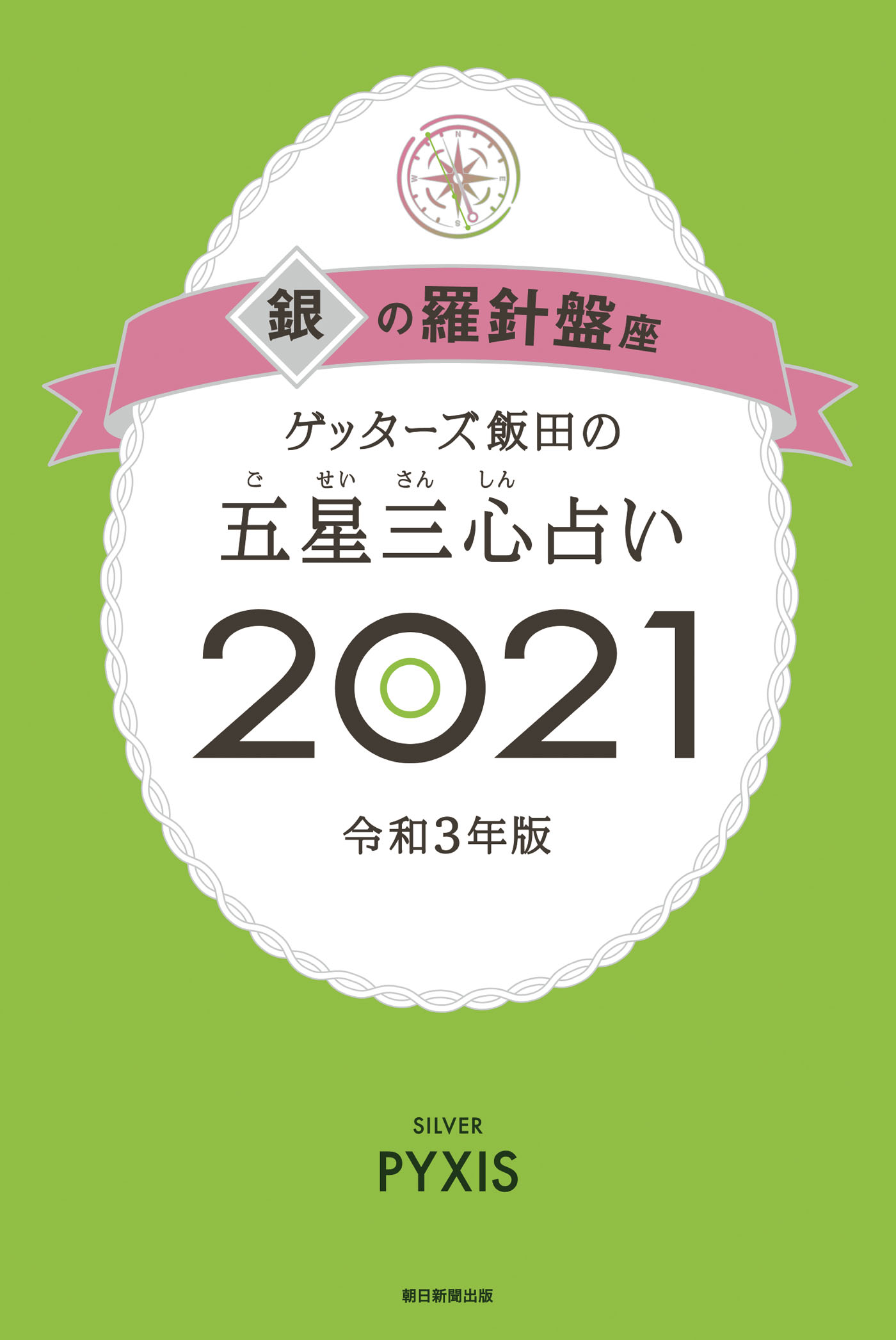 ゲッターズ飯田の五星三心占い銀の羅針盤座21 ゲッターズ飯田 漫画 無料試し読みなら 電子書籍ストア ブックライブ ゲッターズ飯田の五星三心占い銀の羅針盤座21 ゲッターズ飯田 漫画 無料試し読みなら 電子書籍ストア ブックライブ