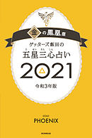 ゲッターズ飯田の五星三心占い 開運ブック 改訂版 漫画 無料試し読みなら 電子書籍ストア ブックライブ