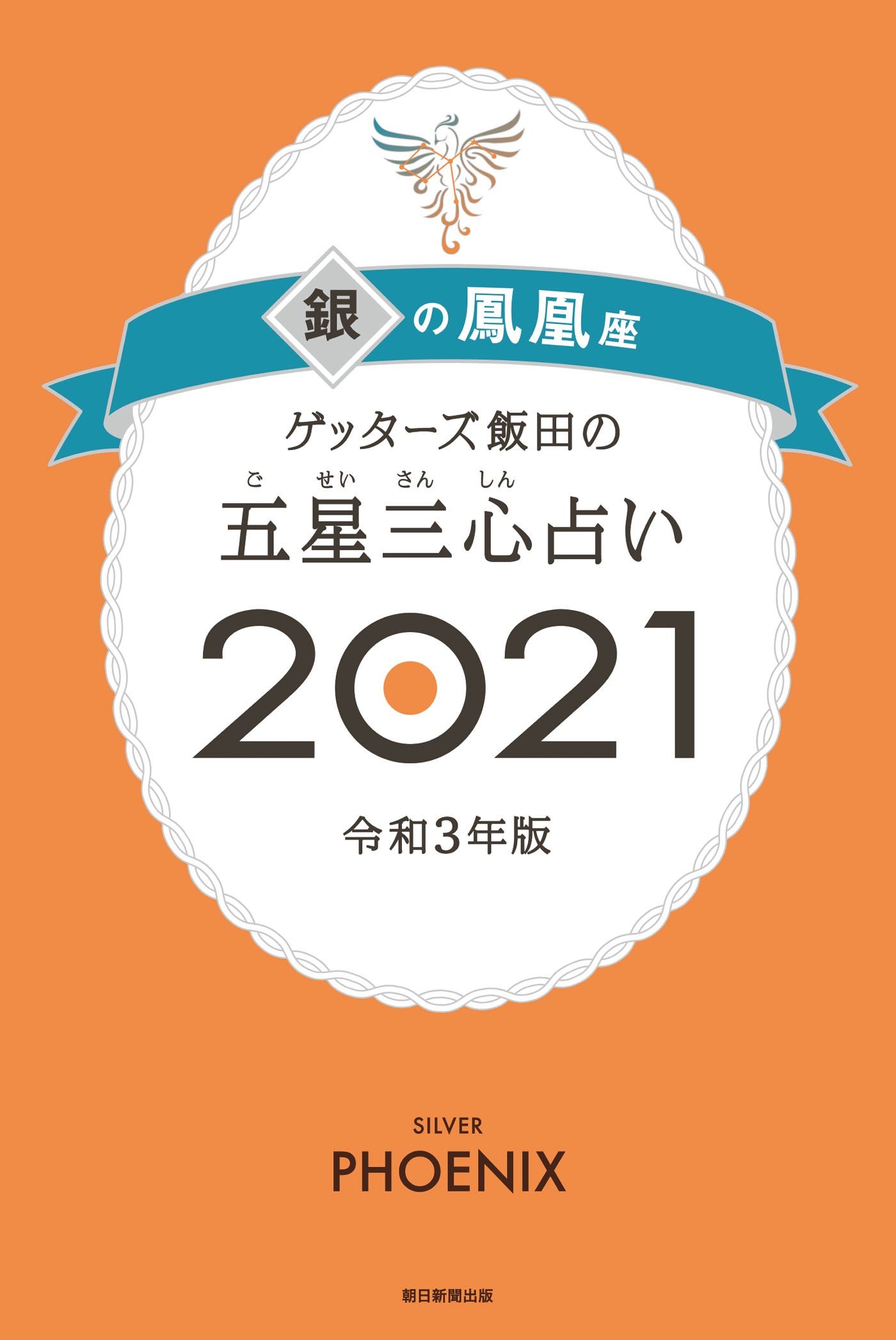 ゲッターズ飯田の五星三心占い銀の鳳凰座2021 - ゲッターズ飯田 - 漫画