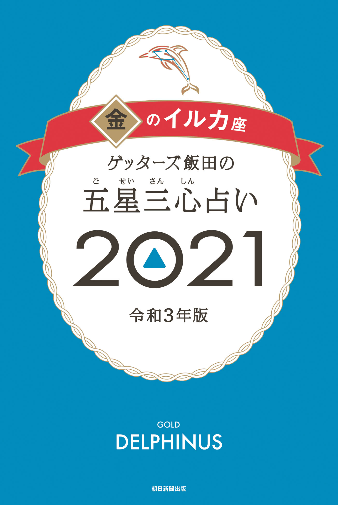 ゲッターズ飯田の五星三心占い金のイルカ2021 - ゲッターズ飯田 - 漫画