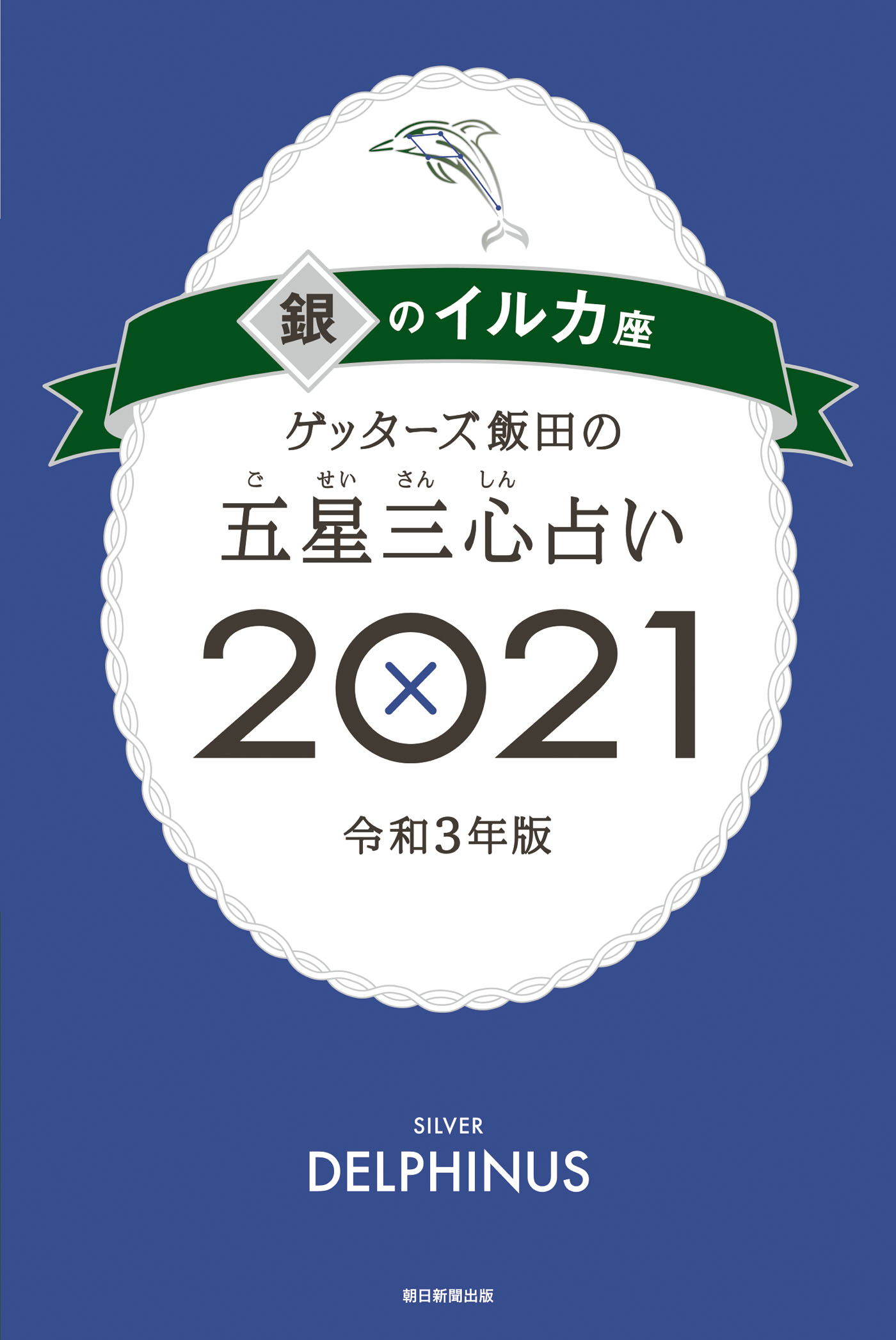 ゲッターズ飯田の五星三心占い金／銀のイルカ座と裏運気の