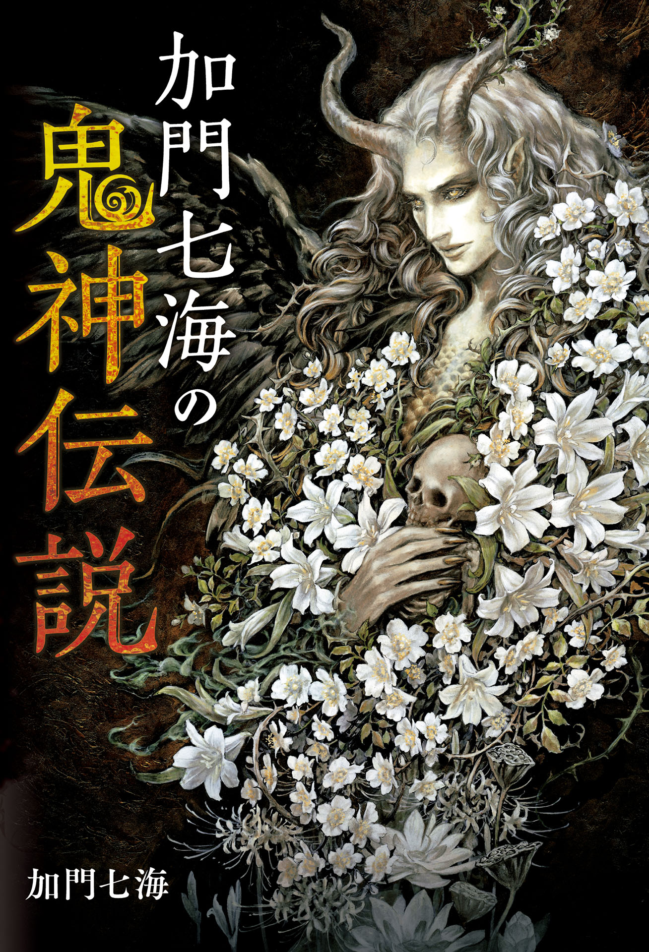 加門七海の鬼神伝説 漫画 無料試し読みなら 電子書籍ストア ブックライブ