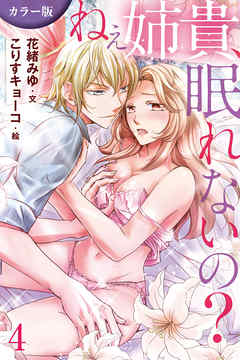 [カラー版]ねぇ姉貴、眠れないの？ 4巻〈見て、混ざってる…〉