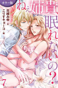 [カラー版]ねぇ姉貴、眠れないの？ 7巻〈濡れた罪悪感〉