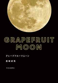 グレープフルーツムーン
