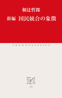新編　国民統合の象徴