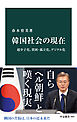 韓国社会の現在　超少子化、貧困・孤立化、デジタル化